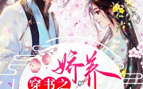 穿书之娇养黑化男二