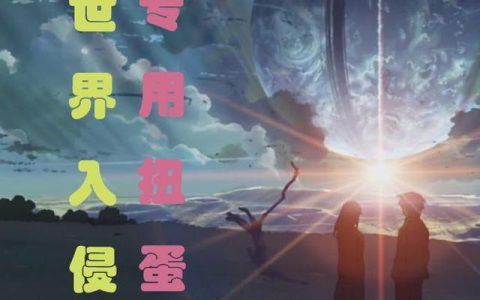 异世界入侵专用扭蛋机