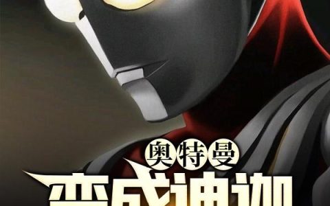 奥特曼:变成迪迦打怪兽