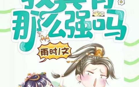 玄幻：我真有那么强吗