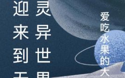 欢迎来到无限灵异世界