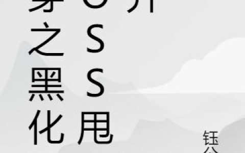 快穿之黑化boss甩不开