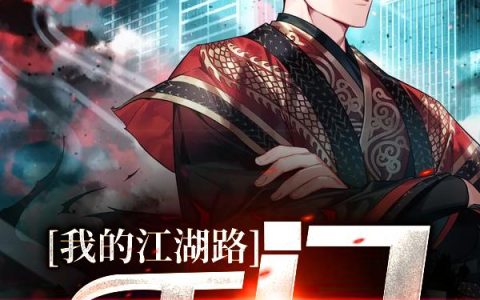 我的江湖路:千门
