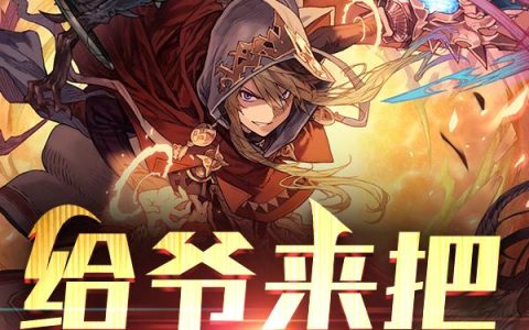 给爷来把金铲铲