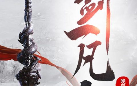 一剑一凡人