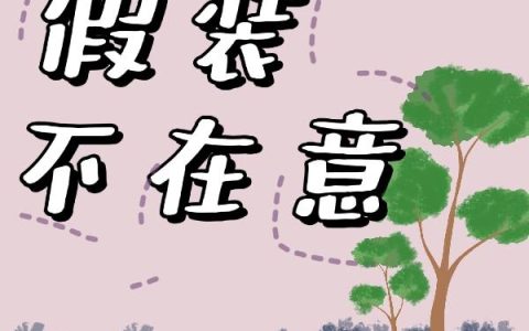 他假装不在意