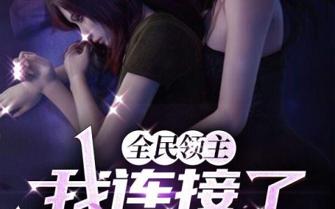 全民领主：我连接了超神学院