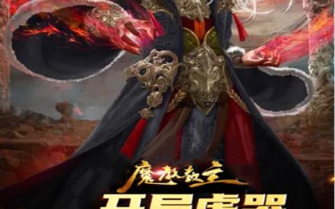 魔教教主,开局虐哭女帝武曌
