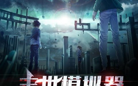 末世模拟器:我获得了圣体