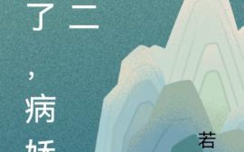 别了,病娇男二