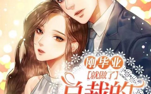 刚毕业,就做了总裁的实习秘书