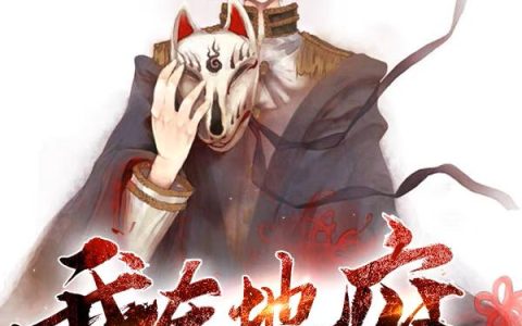 我在地府当接引使