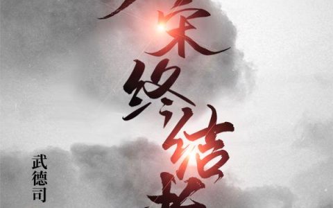 大宋终结者