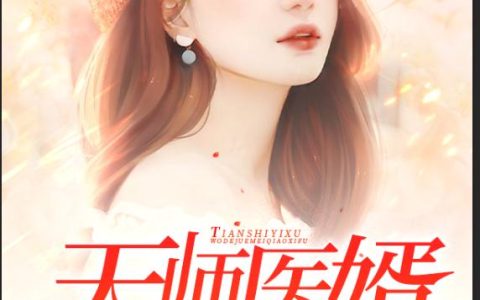 天师医婿，我的绝美俏媳妇