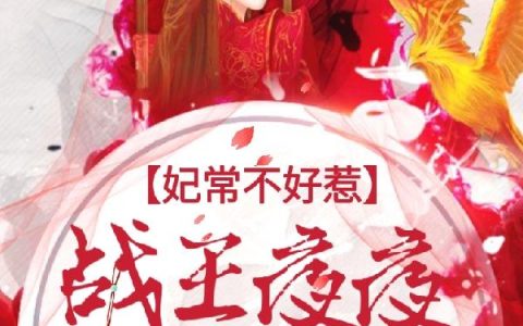 妃常不好惹：战王夜夜求上榻