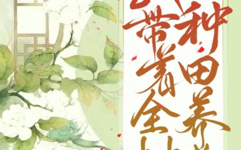 灾荒后，我带着全村种田养老