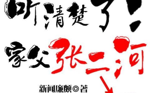 听清楚了!家父张二河