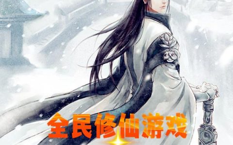 全民修仙游戏,我有仙途模拟器
