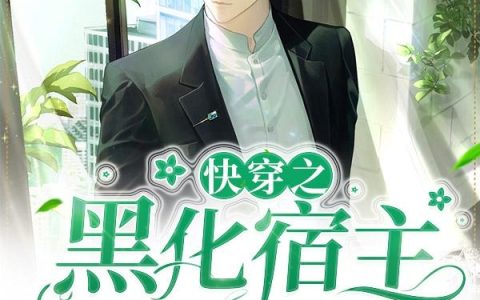 快穿之黑化宿主甜又野