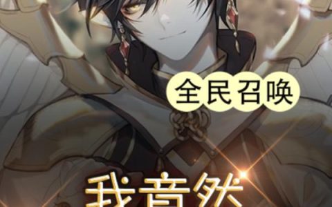 全民召唤:我竟然召唤一只舔狗