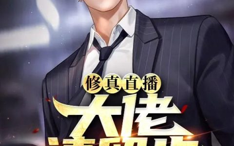 修真直播,大佬请留步