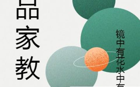 我,炮灰女配,摆烂怎么了!
