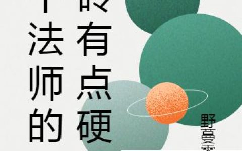 这个法师的板砖有点硬