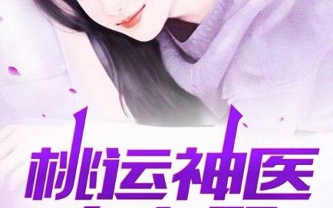 桃运神医在乡野