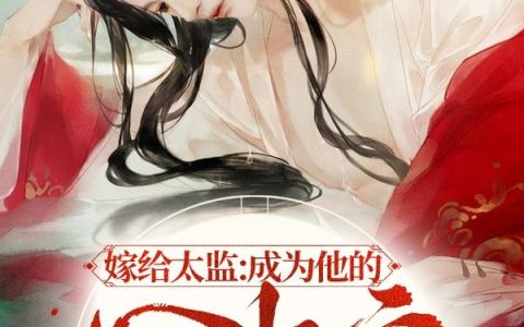 嫁给太监:成为他的心尖宠