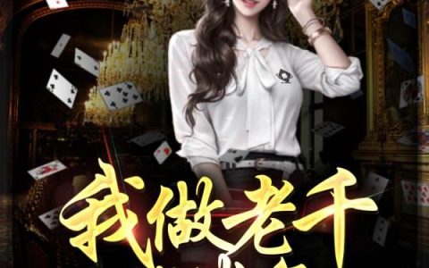 我做老千的那些年