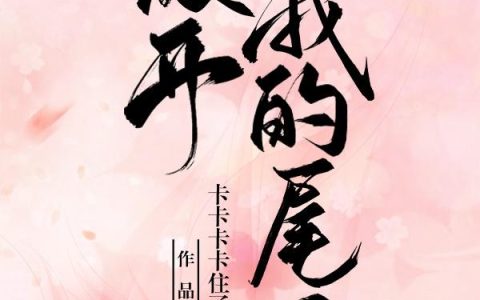放开我的尾巴！
