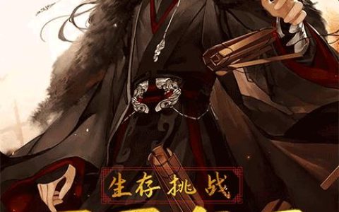 开局皇子，生存挑战
