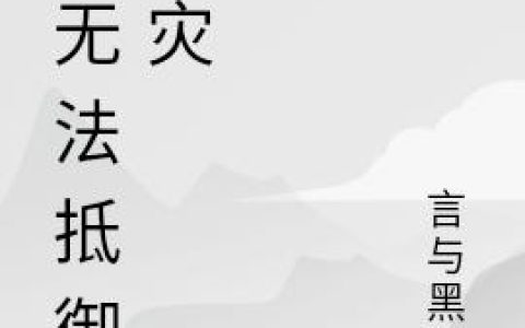 你无法抵御天灾