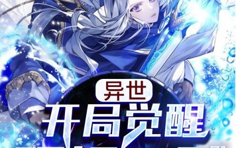 异世：开局觉醒顶级天赋