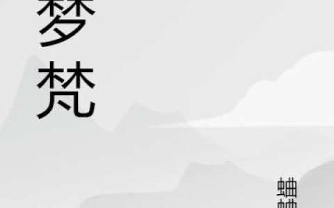 蝶梦梵