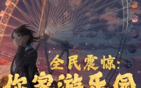 诡异游戏入侵，氪金十亿当鬼王林倩林恩已完结