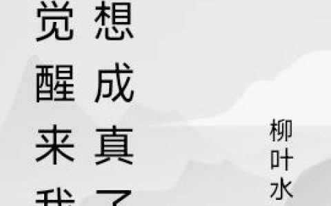 一觉醒来我梦想成真了