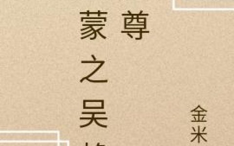 鸿蒙之吴赖道尊