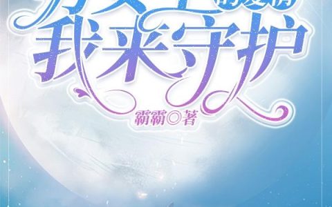 快穿之男女主的爱情我来守护