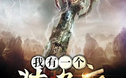 宠妾灭妻？这侯门主母我不当了！