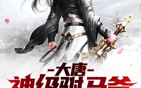 王爷的刁难医妃