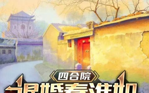 四合院:退婚秦淮如,截胡娄晓娥