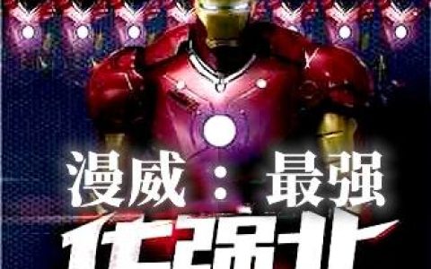 漫威：最强华强北