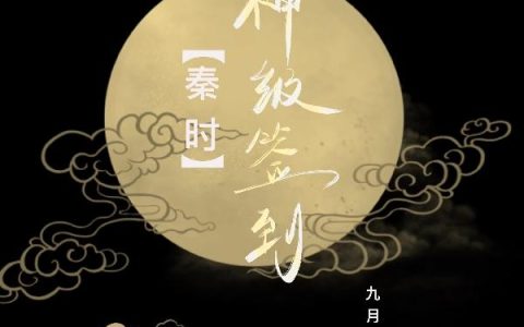 秦时：神级签到