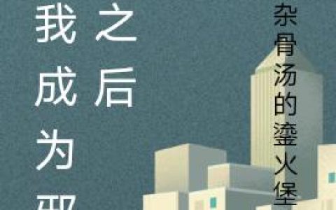 当我成为邪君之后