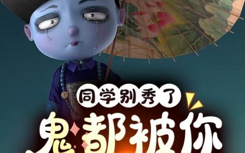 同学别秀了,鬼都被你玩儿坏了