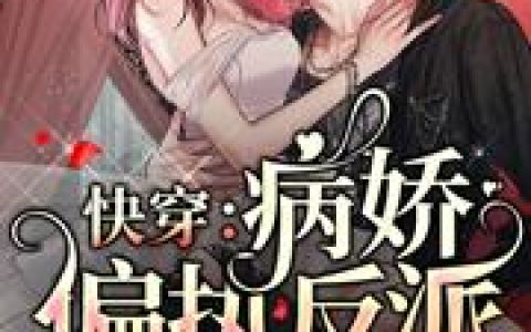 快穿:病娇偏执反派都团宠我