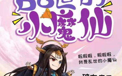 我是乱世的小魔仙
