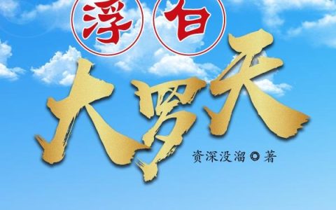 浮白大罗天