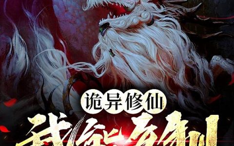 诡异修仙:我能复制修行代价
